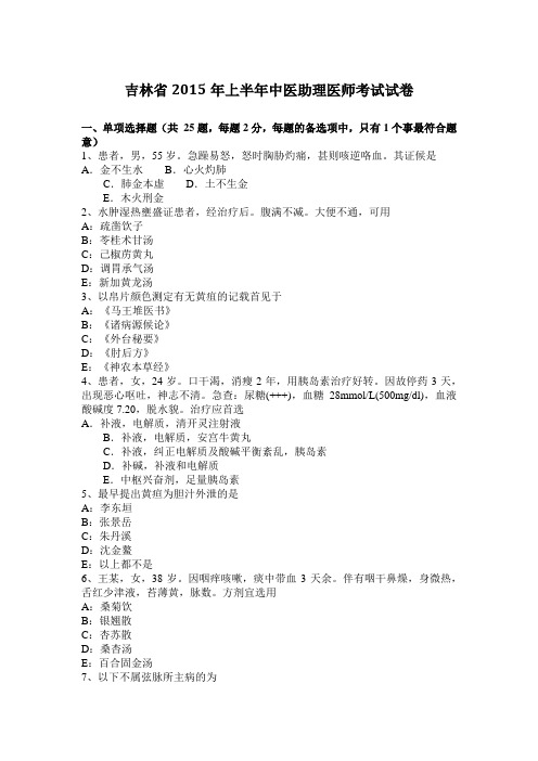 吉林省2015年上半年中医助理医师考试试卷