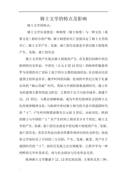 骑士文学的特点