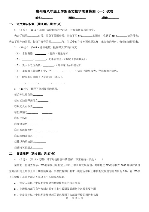 贵州省八年级上学期语文教学质量检测(一)试卷