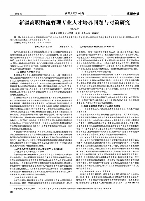 新疆高职物流管理专业人才培养问题与对策研究