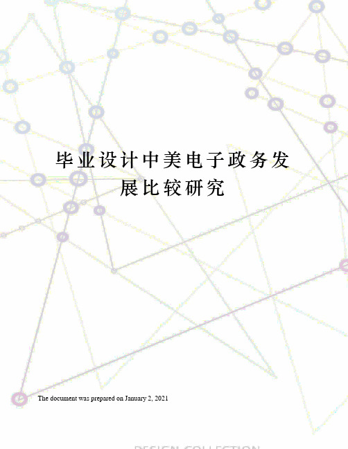 毕业设计中美电子政务发展比较研究