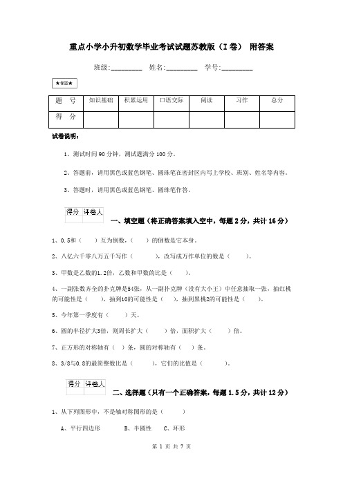 重点小学小升初数学毕业考试试题苏教版(I卷) 附答案