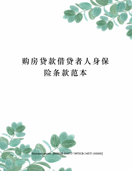 购房贷款借贷者人身保险条款范本