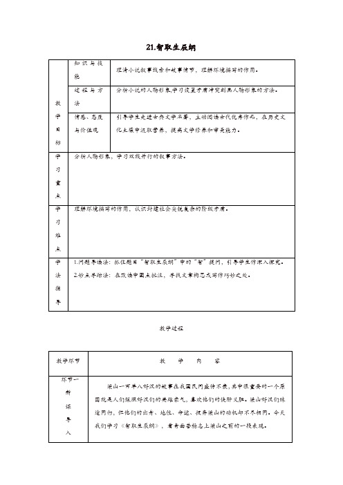 部编版2019秋九年级语文上册第六单元21智取生辰纲教案有反思(精选)