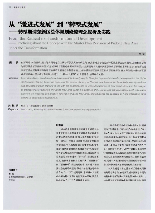 从“激进式发展”到“转型式发展”——转型期浦东新区总体规划修编理念探析及实践