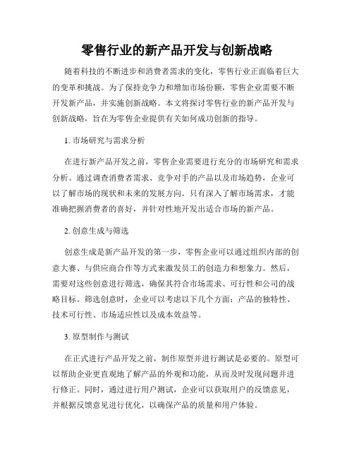 零售行业的新产品开发与创新战略