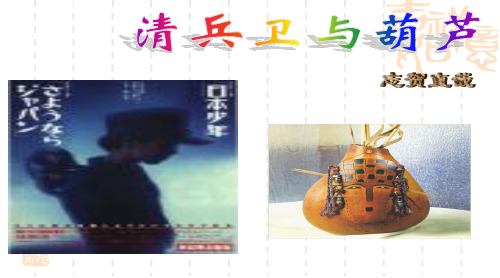国家一等奖选修《清兵卫与葫芦》课件