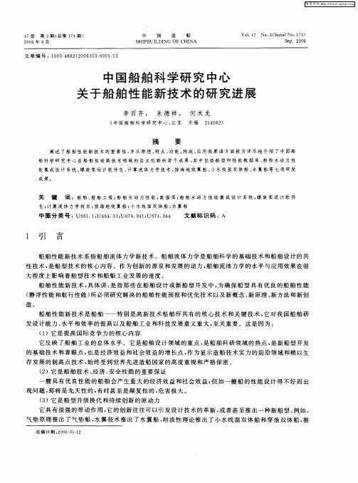 中国船舶科学研究中心关于船舶性能新技术的研究进展