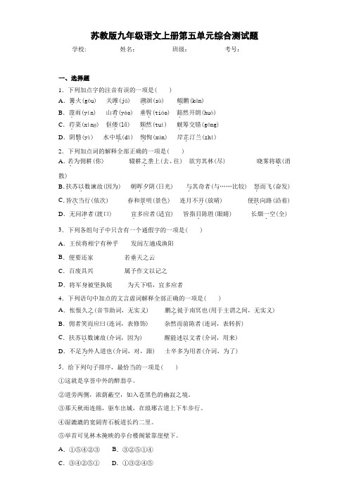 苏教版九年级语文上册第五单元综合测试题