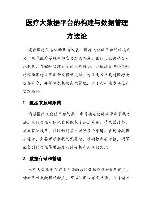 医疗大数据平台的构建与数据管理方法论