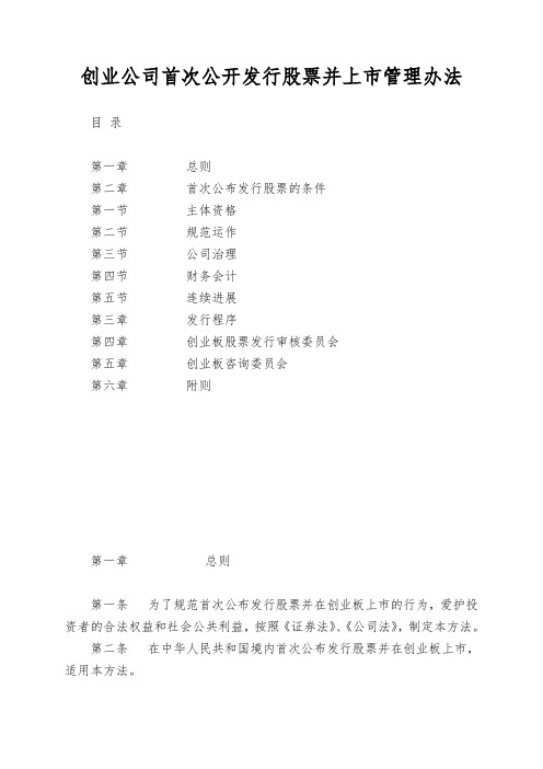 创业公司首次公开发行股票并上市管理办法