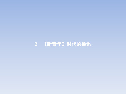 2018学年高中语文(语文版必修2)课件：2《新青年》时代的鲁迅
