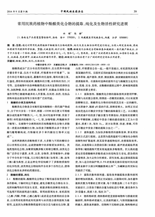常用民族药植物中酚酸类化合物的提取、纯化及生物活性研究进展
