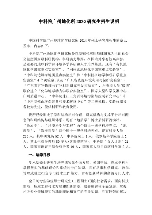 中科院广州地化所2020研究生招生说明