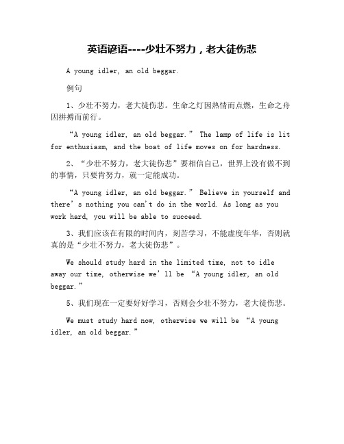 英语谚语----少壮不努力,老大徒伤悲