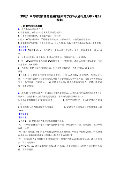 (物理)中考物理内能的利用的基本方法技巧及练习题及练习题(含答案)