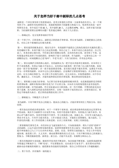 关于怎样当好干部中副职的几点思考