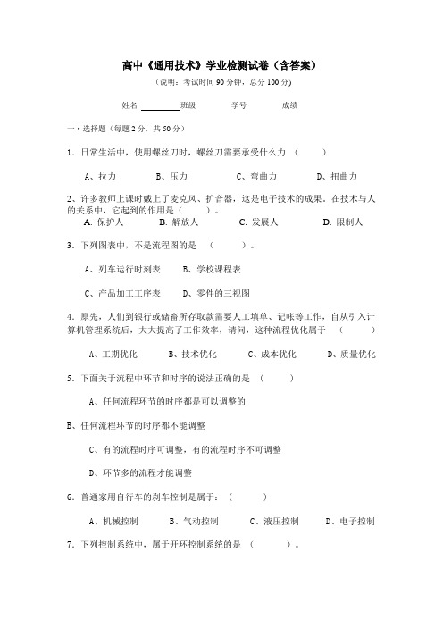 高中《通用技术》学业检测试卷(含答案)