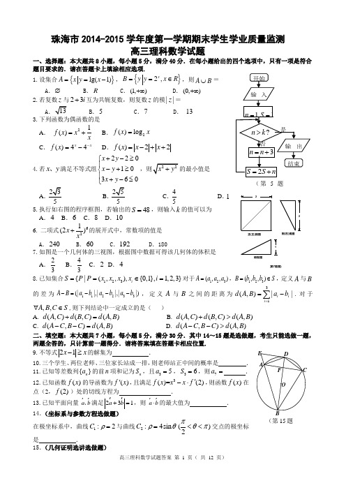 广东省珠海市2015届高三上学期期末考试数学理试题