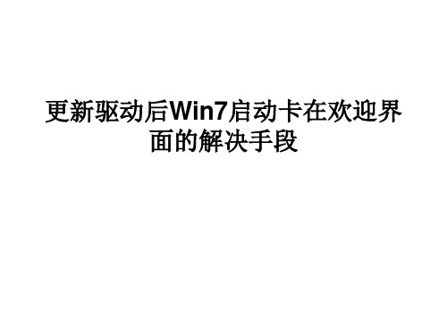 更新驱动后Win7启动卡在欢迎界面的解决手段