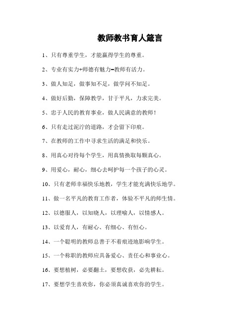 教师教书育人箴言