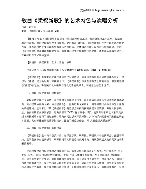 歌曲《梁祝新歌》的艺术特色与演唱分析