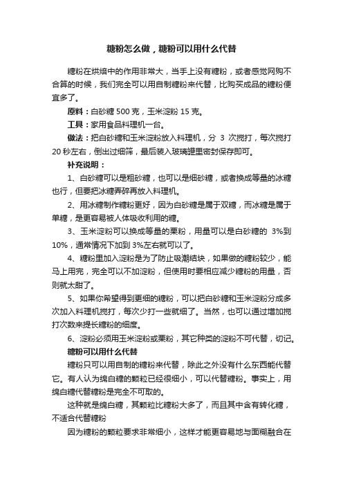 糖粉怎么做，糖粉可以用什么代替