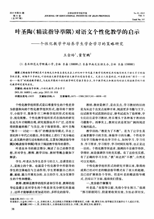 叶圣陶《精读指导举隅》对语文个性化教学的启示——个性化教学中