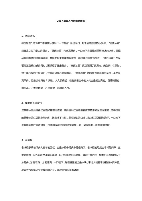 2017最具人气的棒冰盘点