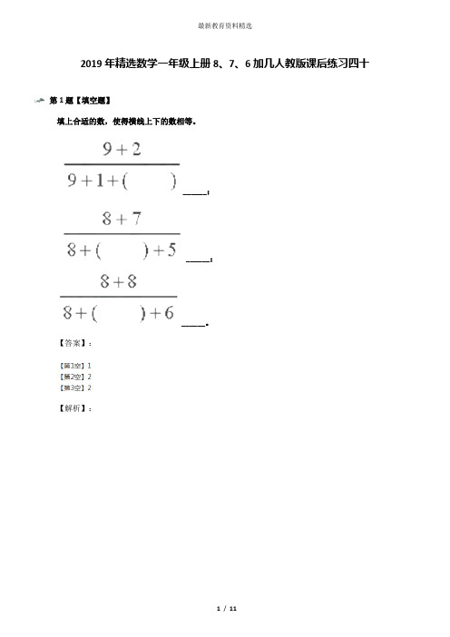 2019年精选数学一年级上册8、7、6加几人教版课后练习四十