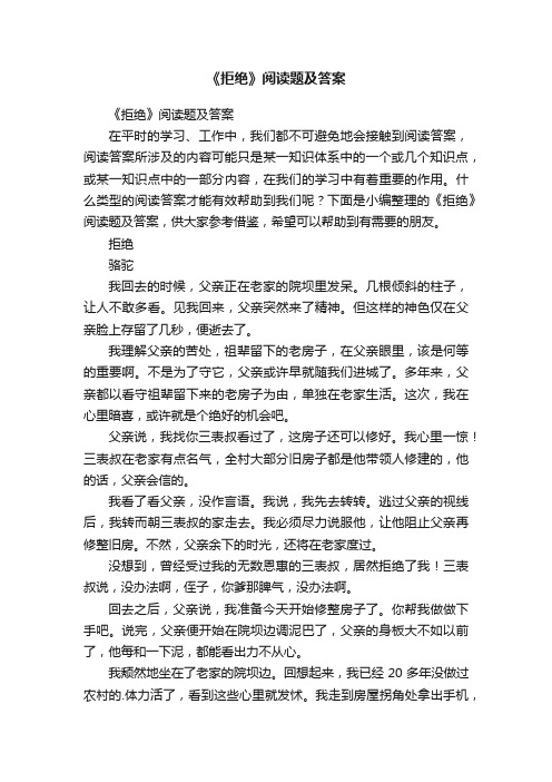 《拒绝》阅读题及答案