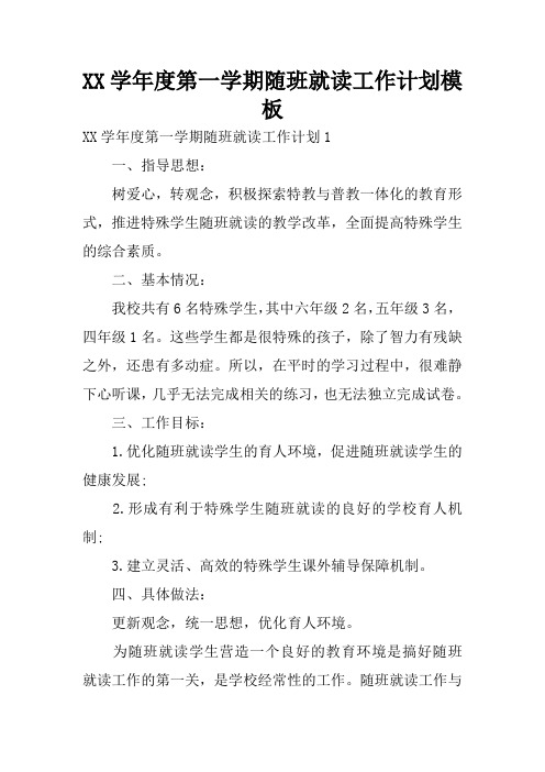 XX学年度第一学期随班就读工作计划模板