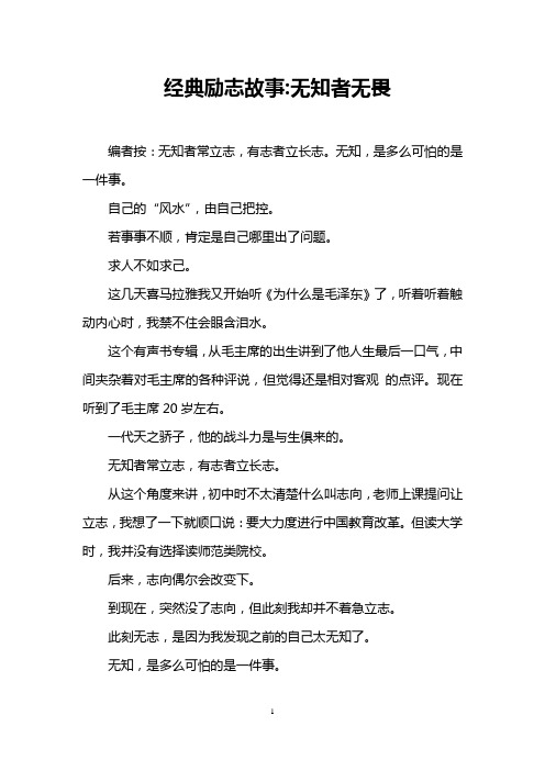 经典励志故事-无知者无畏