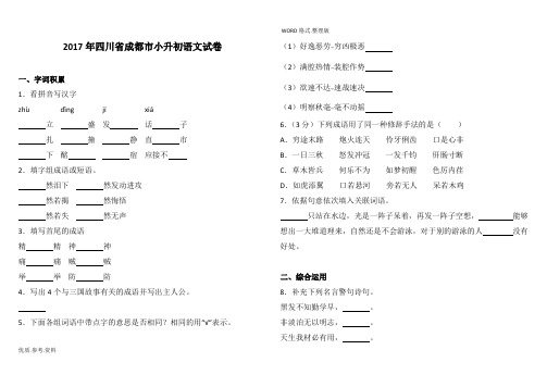 (完整版)2018四川成都市小升初语文试题