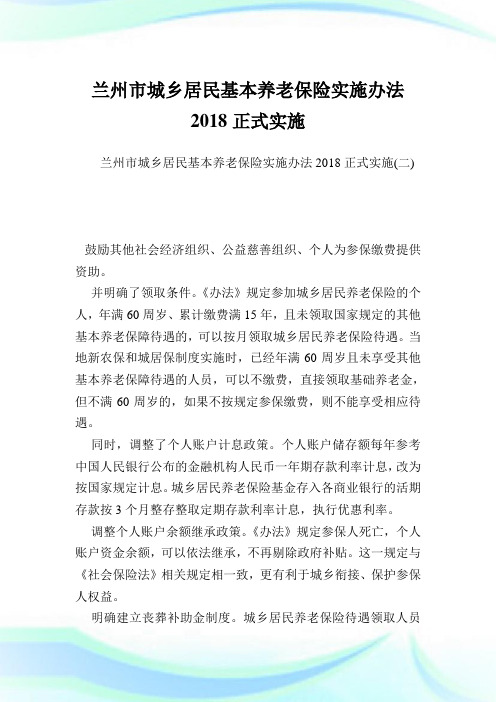兰州市城乡居民基本养老保险实施办法正式实施.doc