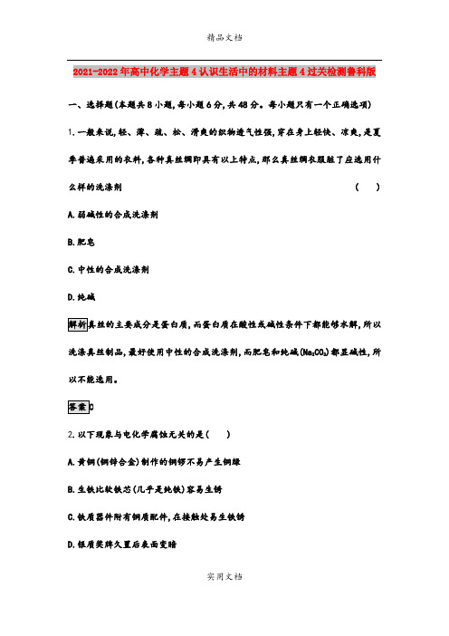 2021-2022年高中化学主题4认识生活中的材料主题4过关检测鲁科版