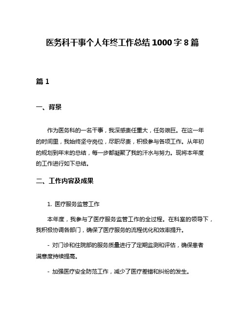 医务科干事个人年终工作总结1000字8篇