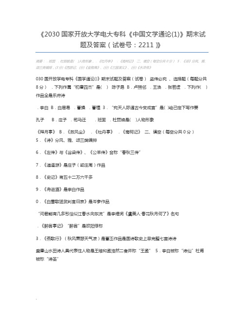 2030国家开放大学电大专科《中国文学通论(1)》期末试题及答案(试卷号：2211)