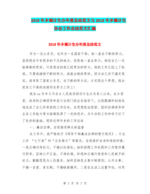 2018年乡镇计生办年度总结范文与2018年乡镇计生协会工作总结范文汇编.doc