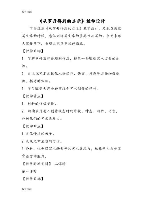【教育资料】《从罗丹得到的启示》教学设计学习专用