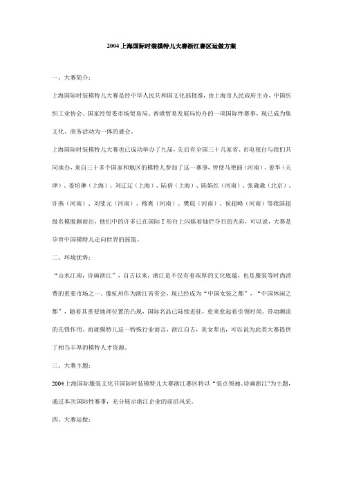 2004上海国际时装模特儿大赛浙江赛区运做方案