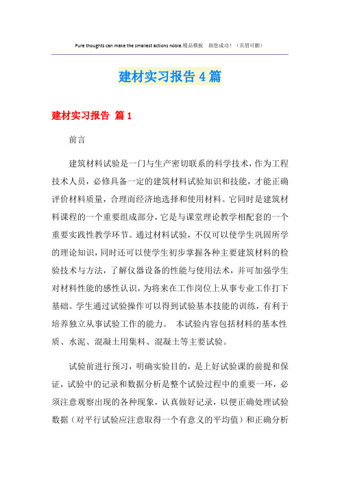 建材实习报告4篇