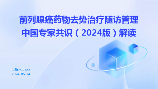 前列腺癌药物去势治疗随访管理中国专家共识(2024版)解读PPT课件