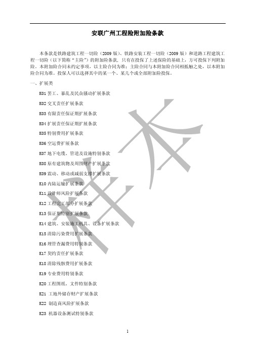 安联财产保险(中国)有限公司安联铁路建筑安装工程一切险附加险条款