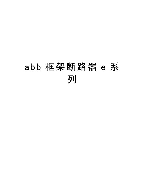 abb框架断路器e系列教学教材