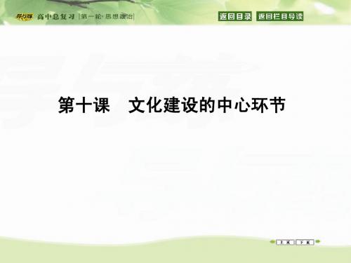 2016高三政治一轮复习课件：必修3 第4单元 发展中国特色社会主义文化 第10课 文化建设的中心环节