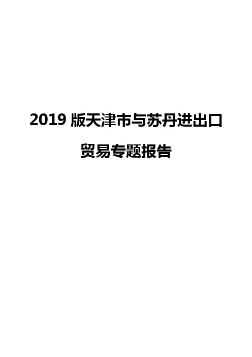 2019版天津市与苏丹进出口贸易专题报告