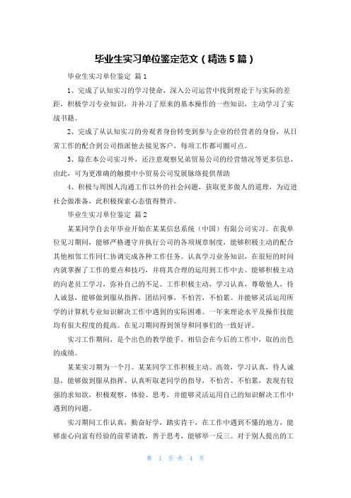 毕业生实习单位鉴定范文（精选5篇）