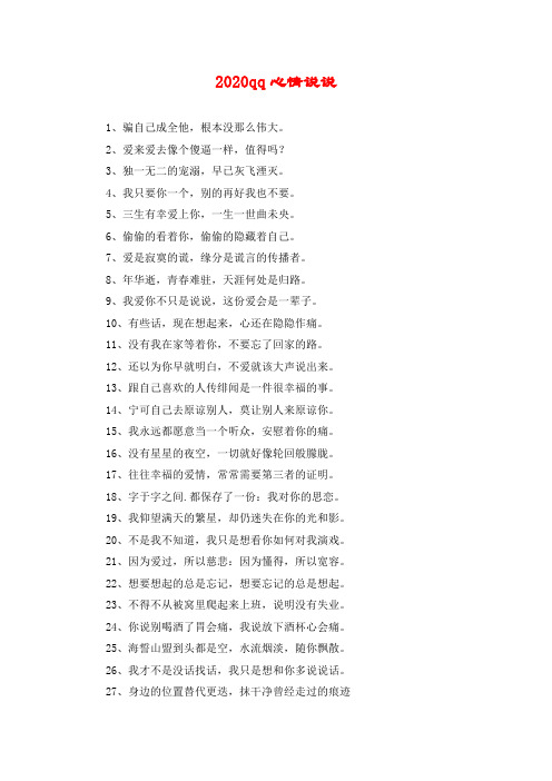 2020qq心情说说