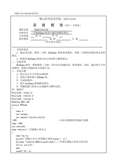 数据结构实验报告 huffman编码和解码算法